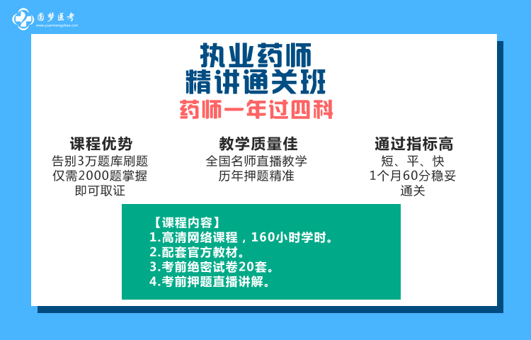 1618995394910927.jpg 210325执业药师精讲通关班宣传图.jpg